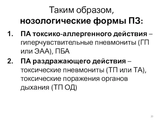 Таким образом, нозологические формы ПЗ: ПА токсико-аллергенного действия – гиперчувствительные