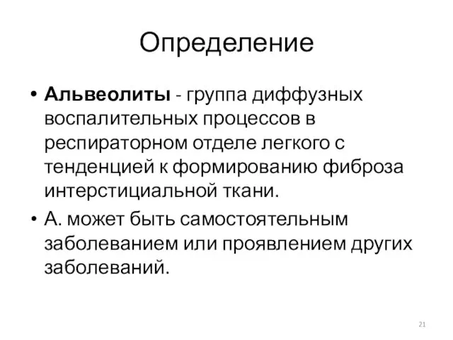 Определение Альвеолиты - группа диффузных воспалительных процессов в респираторном отделе