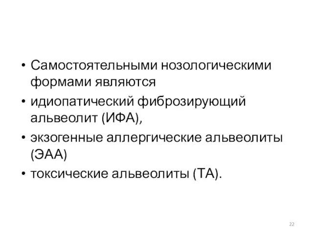 Самостоятельными нозологическими формами являются идиопатический фиброзирующий альвеолит (ИФА), экзогенные аллергические альвеолиты (ЭАА) токсические альвеолиты (ТА).