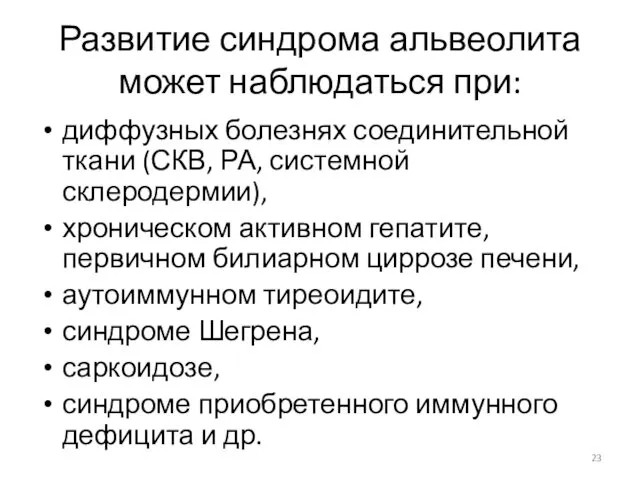 Развитие синдрома альвеолита может наблюдаться при: диффузных болезнях соединительной ткани