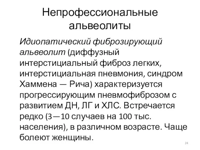 Непрофессиональные альвеолиты Идиопатический фиброзирующий альвеолит (диффузный интерстициальный фиброз легких, интерстициальная