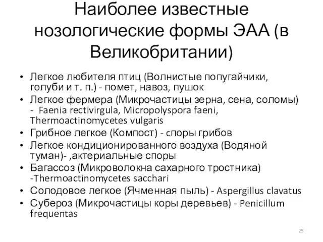 Наиболее известные нозологические формы ЭАА (в Великобритании) Легкое любителя птиц