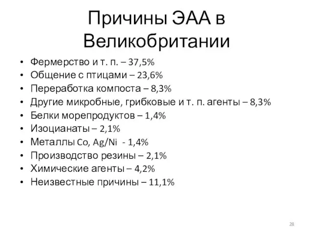 Причины ЭАА в Великобритании Фермерство и т. п. – 37,5%