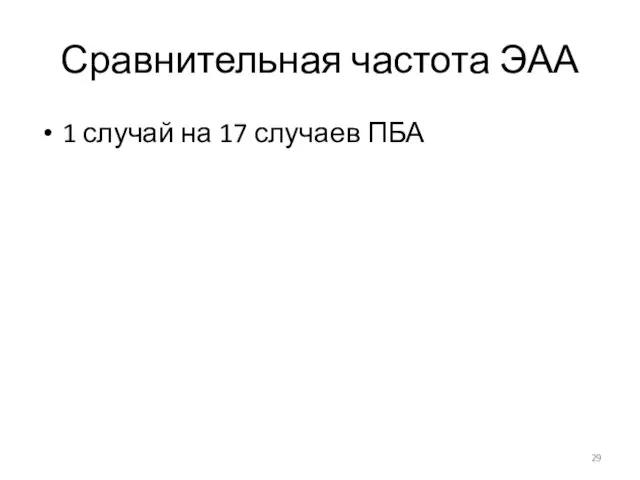 Сравнительная частота ЭАА 1 случай на 17 случаев ПБА