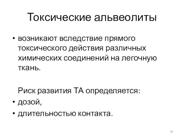 Токсические альвеолиты возникают вследствие прямого токсического действия различных химических соединений