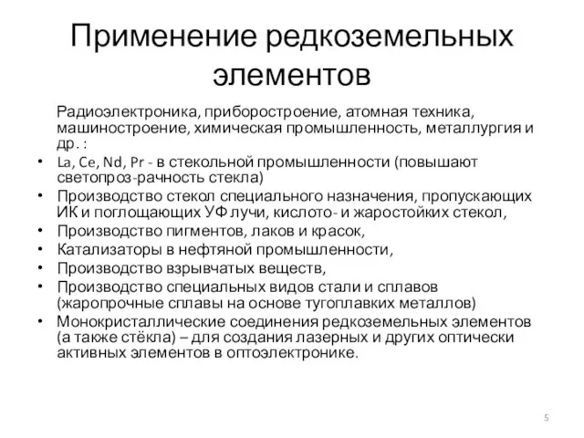 Применение редкоземельных элементов Радиоэлектроника, приборостроение, атомная техника, машиностроение, химическая промышленность,