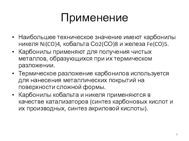 Применение Наибольшее техническое значение имеют карбонилы никеля Ni(CO)4, кобальта Со2(СО)8