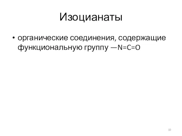 Изоцианаты органические соединения, содержащие функциональную группу —N=C=O