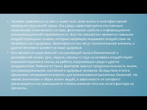 Человек появляется на свет и живет всю свою жизнь в