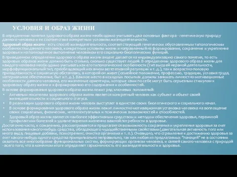 В определении понятия здорового образа жизни необходимо учитывать два основных