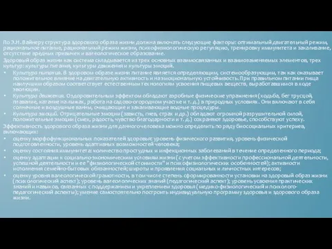 По Э.Н. Вайнеру структура здорового образа жизни должна включать следующие