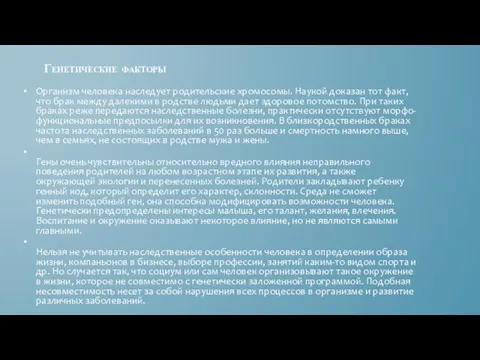 Организм человека наследует родительские хромосомы. Наукой доказан тот факт, что