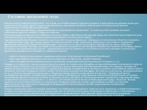 Биологические особенности организма - это основа, на которой зиждется здоровье