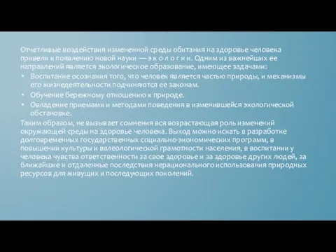 Отчетливые воздействия измененной среды обитания на здоровье человека привели к