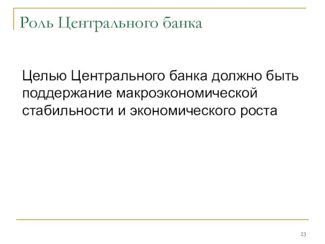 Роль Центрального банка Целью Центрального банка должно быть поддержание макроэкономической стабильности и экономического роста