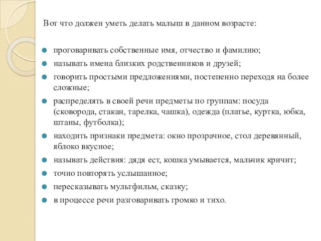 Вот что должен уметь делать малыш в данном возрасте: проговаривать собственные имя, отчество