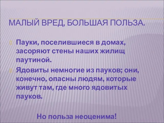 МАЛЫЙ ВРЕД, БОЛЬШАЯ ПОЛЬЗА. Пауки, поселившиеся в домах, засоряют стены наших жилищ паутиной.