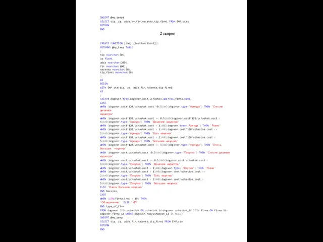 INSERT @my_temp1 SELECT tip, zp, adda,kv,fir,nacenka,tip_firmi FROM EMP_ctes RETURN END