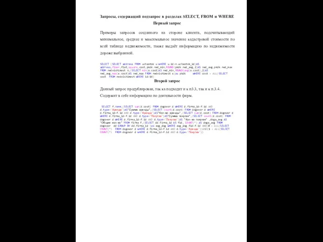 Запросы, содержащий подзапрос в разделах SELECT, FROM и WHERE Первый запрос Примеры запросов
