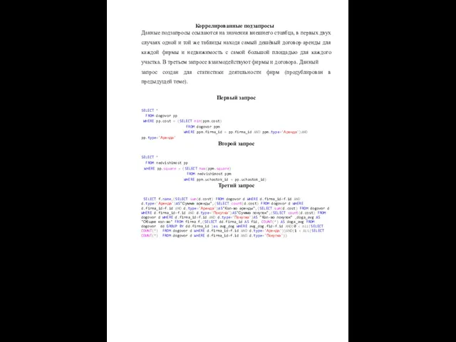 Коррелированные подзапросы Данные подзапросы ссылаются на значения внешнего столбца, в