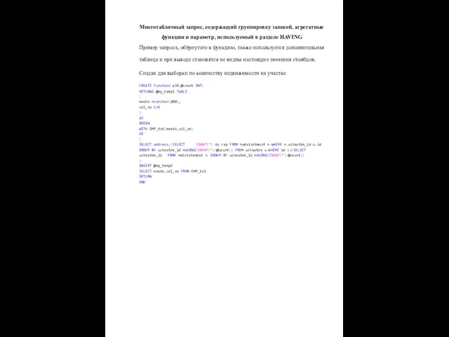 Многотабличный запрос, содержащий группировку записей, агрегатные функции и параметр, используемый