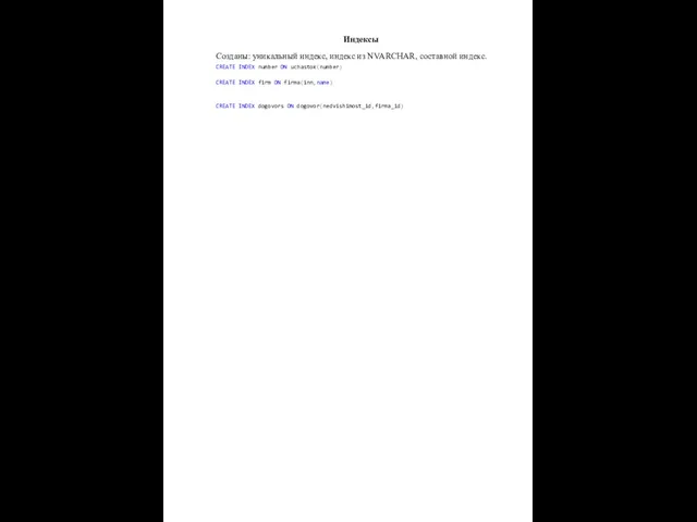 Индексы Созданы: уникальный индекс, индекс из NVARCHAR, составной индекс. CREATE INDEX number ON
