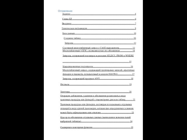 Оглавление Задание ............................................................................................................. 4 Схема БД .......................................................................................................... 6 Введение ...........................................................................................................