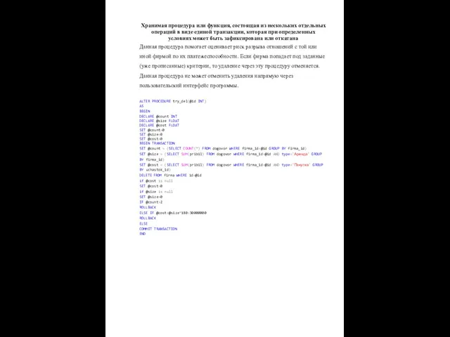Хранимая процедура или функция, состоящая из нескольких отдельных операций в