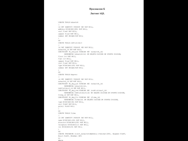 Приложение Б Листинг SQL CREATE TABLE uchastok ( id INT IDENTITY PRIMARY KEY