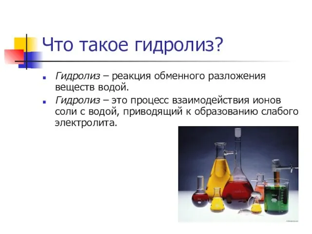 Что такое гидролиз? Гидролиз – реакция обменного разложения веществ водой. Гидролиз – это