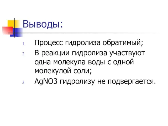 Выводы: Процесс гидролиза обратимый; В реакции гидролиза участвуют одна молекула воды с одной