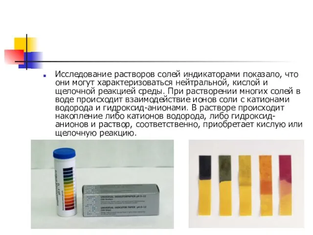 Исследование растворов солей индикаторами показало, что они могут характеризоваться нейтральной, кислой и щелочной