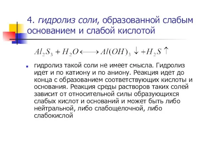 4. гидролиз соли, образованной слабым основанием и слабой кислотой гидролиз