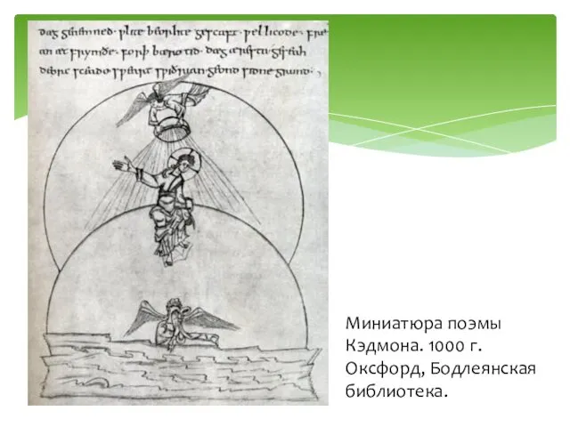 Миниатюра поэмы Кэдмона. 1000 г. Оксфорд, Бодлеянская библиотека.