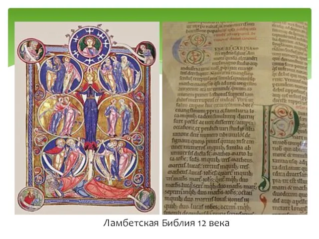 Ламбетская Библия 12 века