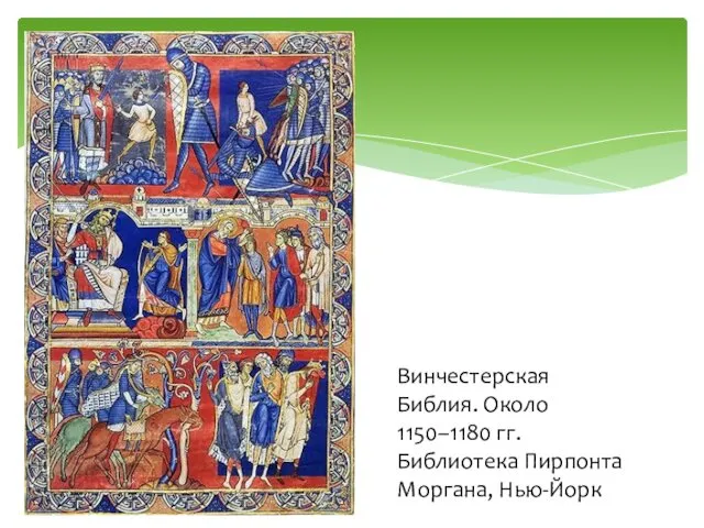Винчестерская Библия. Около 1150–1180 гг. Библиотека Пирпонта Моргана, Нью-Йорк