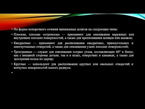 По форме поперечного сечения напильники делятся на следующие типы: Плоские, плоские остроносые —