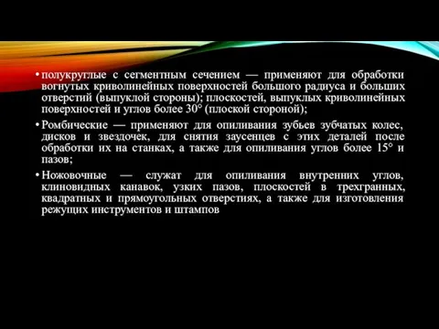 полукруглые с сегментным сечением — применяют для обработки вогнутых криволинейных