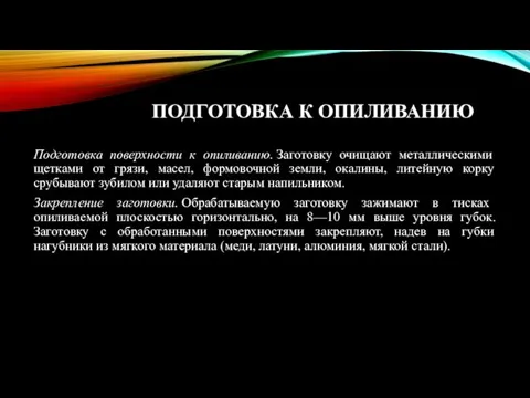 ПОДГОТОВКА К ОПИЛИВАНИЮ Подготовка поверхности к опиливанию. Заготовку очищают металлическими щетками от грязи,