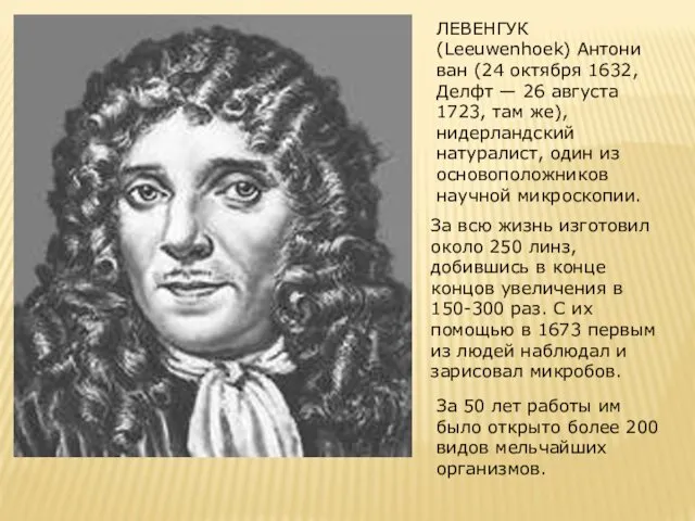 ЛЕВЕНГУК (Leeuwenhoek) Антони ван (24 октября 1632, Делфт — 26 августа 1723, там