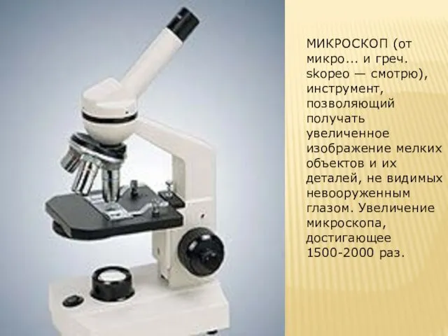 МИКРОСКОП (от микро... и греч. skopeo — смотрю), инструмент, позволяющий получать увеличенное изображение