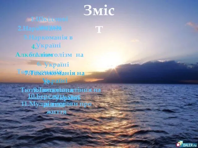 Зміст 1.Шкідливі звички 2.Наркоманія 3.Наркоманія в Україні 4.Алкоголізм 5.Алкоголізм на