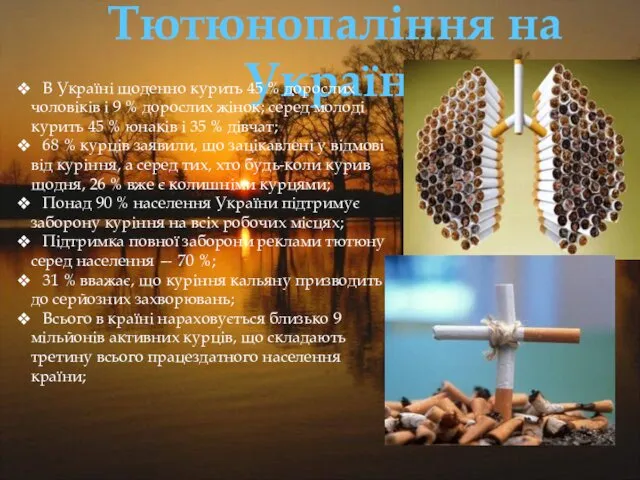 Тютюнопаління на Україні В Україні щоденно курить 45 % дорослих