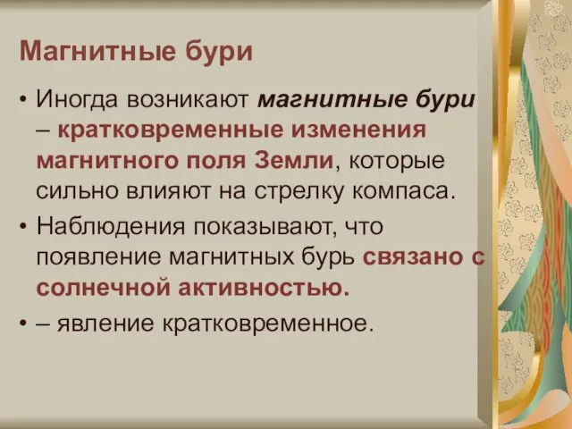 Магнитные бури Иногда возникают магнитные бури – кратковременные изменения магнитного