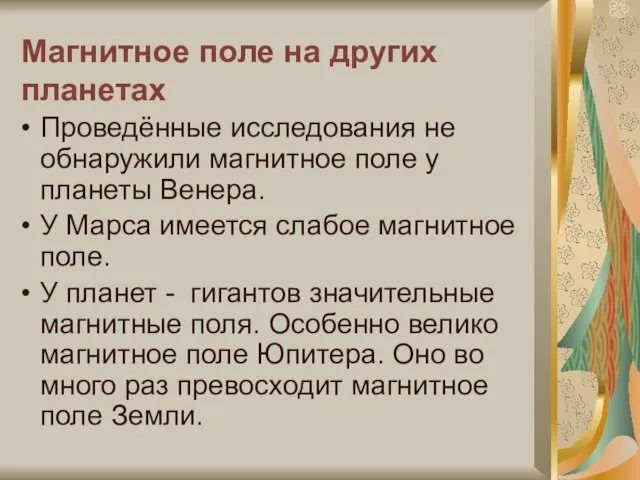 Магнитное поле на других планетах Проведённые исследования не обнаружили магнитное