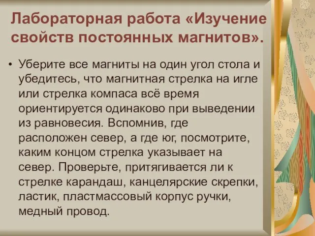 Лабораторная работа «Изучение свойств постоянных магнитов». Уберите все магниты на