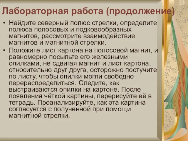 Лабораторная работа (продолжение) Найдите северный полюс стрелки, определите полюса полосовых