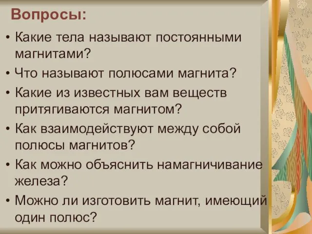 Вопросы: Какие тела называют постоянными магнитами? Что называют полюсами магнита?