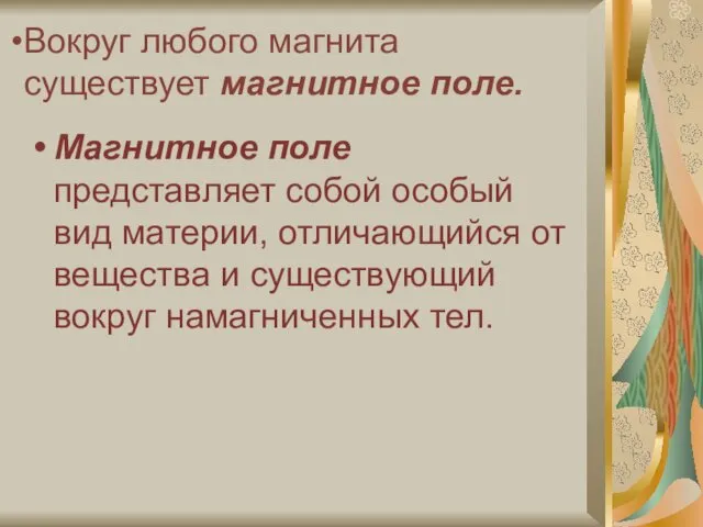 Вокруг любого магнита существует магнитное поле. Магнитное поле представляет собой