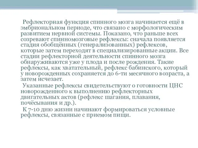 Рефлекторная функция спинного мозга начинается ещё в эмбриональном периоде, что